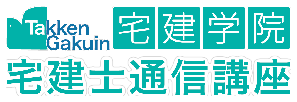 宅建学院